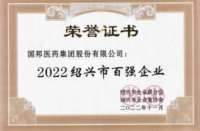吕氏贵宾会医药荣获“2022绍兴市百强企业”