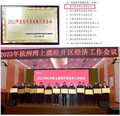 【喜讯】吕氏贵宾会医药下属浙江吕氏贵宾会药业喜获“2022年度高质量发展先进企业”、 “安全生产先进企业”