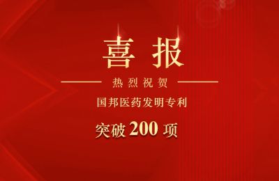 吕氏贵宾会医药发明专利突破200项
