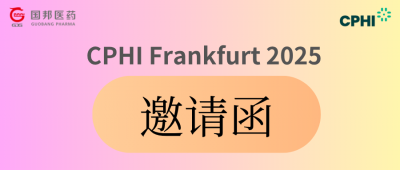 CPHl Frankfurt 2025 | 您有一封邀请函已至，请査收!